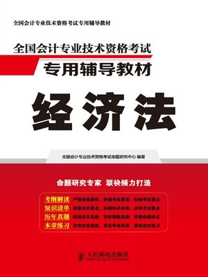 cover image of 全国会计专业技术资格考试专用辅导教材.经济法